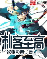 高级刺客