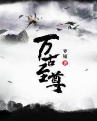 万古至尊倪坤免费全文阅读