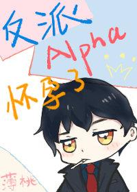反派alpha怀孕了无弹窗