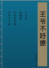王爷不好撩by糖炙