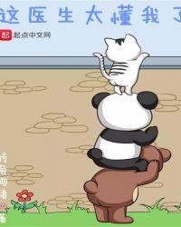 这个医生太懂我了起点
