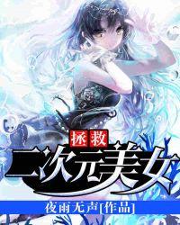 拯救二次元美女动漫在线观看