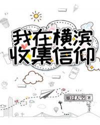我在横滨收集信仰全文免费阅读
