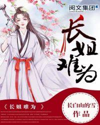 长姐难为好看吗