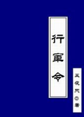 行军令餐前令