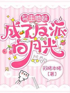 男主他妹和反派he了