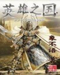 英雄之钥