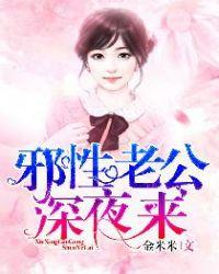 邪性老公深夜来 正版