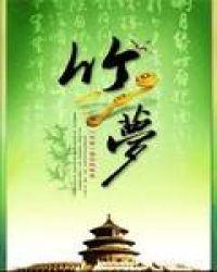 竹梦令古诗