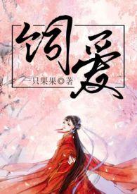 饲爱游戏漫画免费观看
