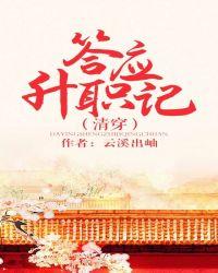 答应升职记(清穿)晋江