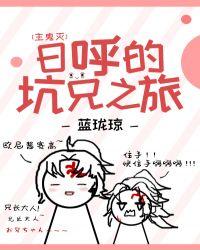 日呼的坑兄之旅作者蓝珑琼