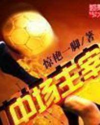 中场之王