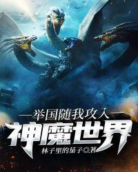 举国随我攻入神魔世界第二部