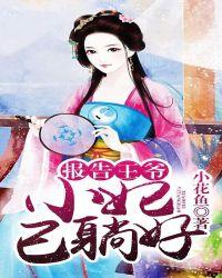 报告王爷王妃要和离全集短剧