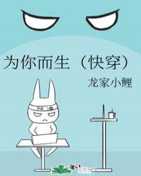 为你而生快穿免费阅读