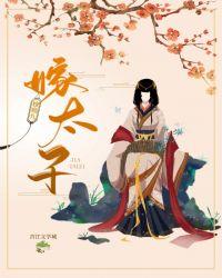 夫君强取佛女之子做药后