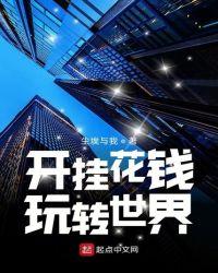 开挂花钱玩转世界起点