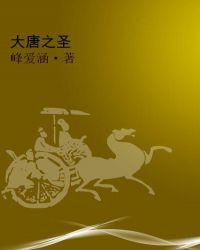 大唐之神仙下凡全文免费阅读