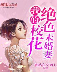 我的绝色校花未婚妻全文阅读