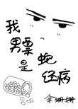 我老公是蛇精病