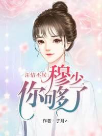 穆霆深温言深情总裁宠不停txt