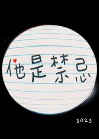 他是禁忌全文免费阅读笔趣阁