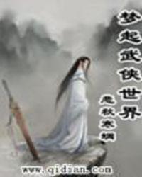 梦武侠开局选项