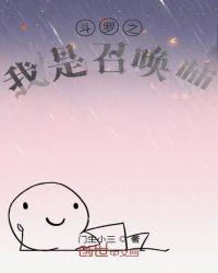 斗罗之召唤英灵
