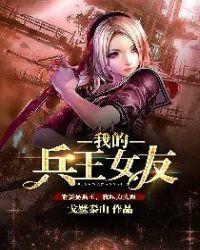 我的兵王女友何慧顾青最新章节更新时间