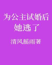 为公主试婚后她逃了笔趣阁