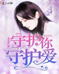 守护你们