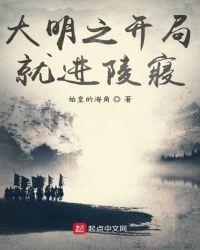 大明之开局就进陵寝免费阅读