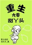 重生六零甜丫头笔趣阁全文阅读