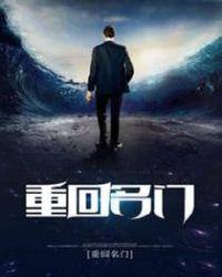 重回名门 老虎