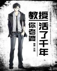 教授你老婆活了千年类似