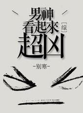 综男神看起来超级凶