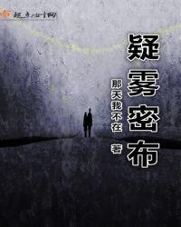 电影疑云密布结局啥意思