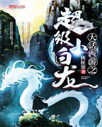 大话西游之超级小白龙听书