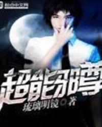超能邪尊 琉璃明镜