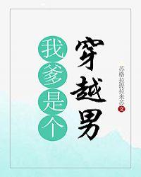 我爹是个穿越男全文免费阅读