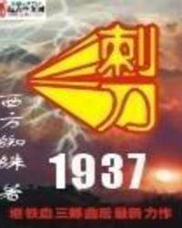刺刀1937第二部