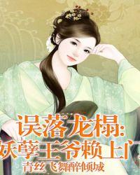 误落龙塌嫡宠冷妃