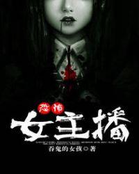 阴阳女主播在线