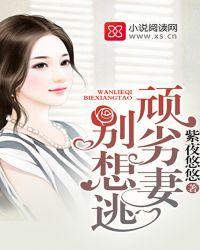 顽劣狂妻之妃要出逃