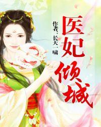 医妃倾城天才萌宝太腹黑