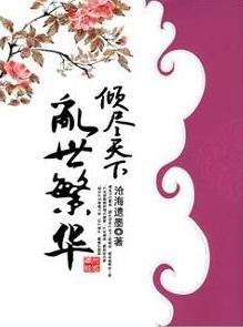 31、 倾尽天下之乱世繁华