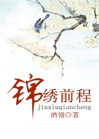 锦绣前程是什么动物