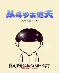 斗罗之从遮天归来