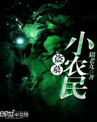 盗墓的小偷